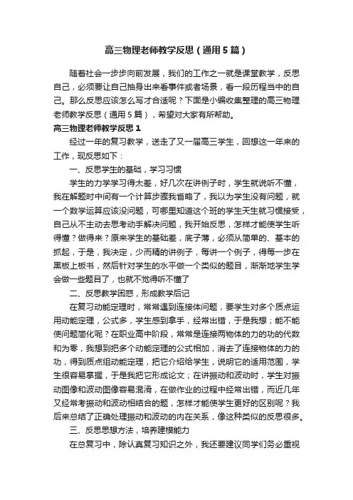 高三物理老师教学反思（通用5篇）