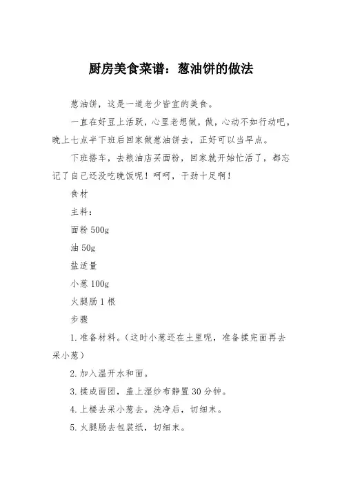 厨房美食菜谱：葱油饼的做法_10