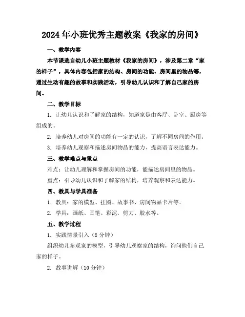 2024年小班优秀主题教案《我家的房间》