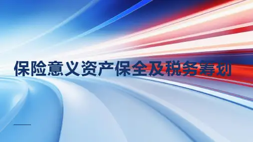 保险意义资产保全及税务