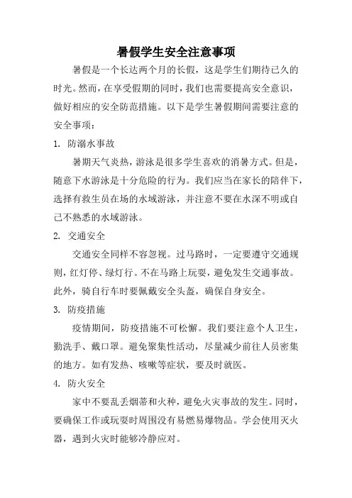 暑假学生安全注意事项