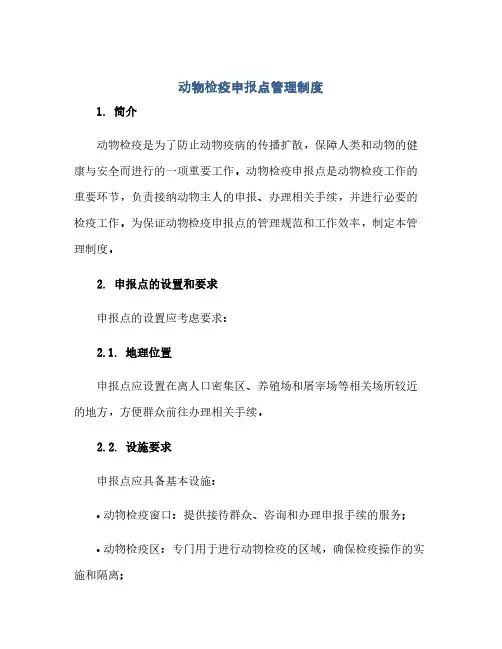 动物检疫申报点管理制度(1)