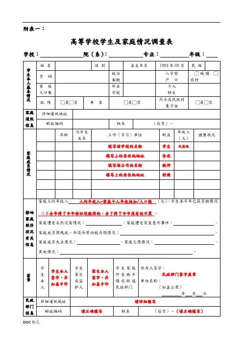 家庭情况调查填表备注版