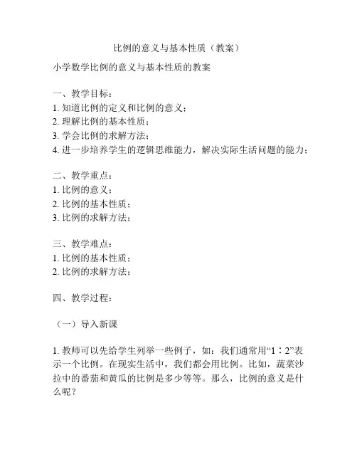 比例的意义与基本性质(教案)