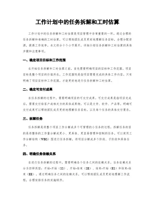 工作计划中的任务拆解和工时估算