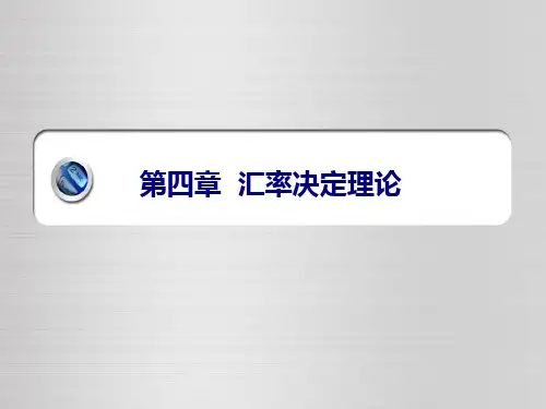 第四章--汇率决定理论