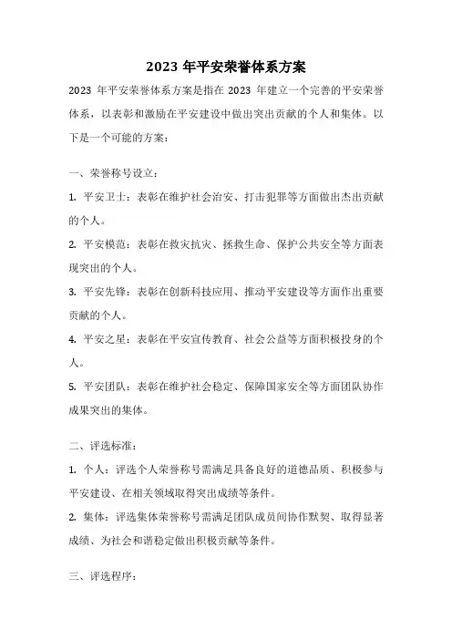 2023年平安荣誉体系方案