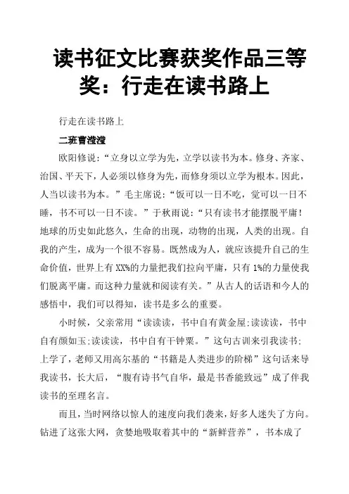 读书征文比赛获奖作品三等奖：行走在读书路上
