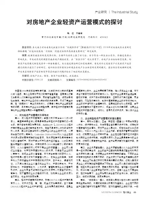 对房地产企业轻资产运营模式的探讨