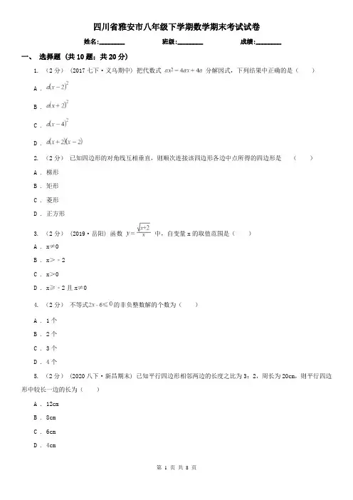 四川省雅安市八年级下学期数学期末考试试卷