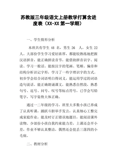 苏教版三年级语文上册教学打算含进度表XXXX第一学期