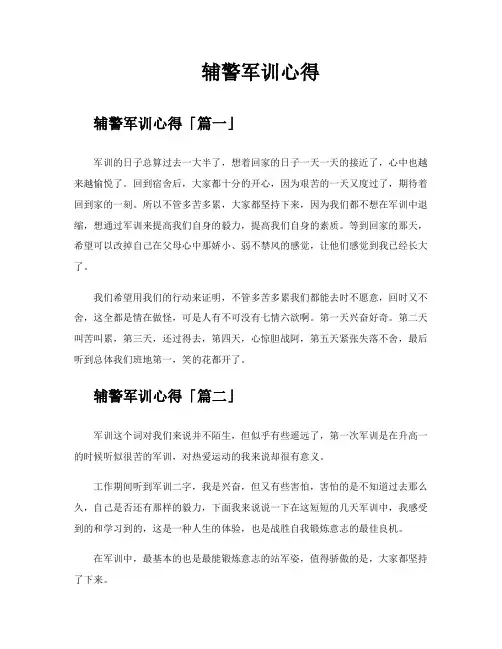 辅警军训心得