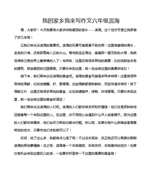 我的家乡我来写作文六年级滨海