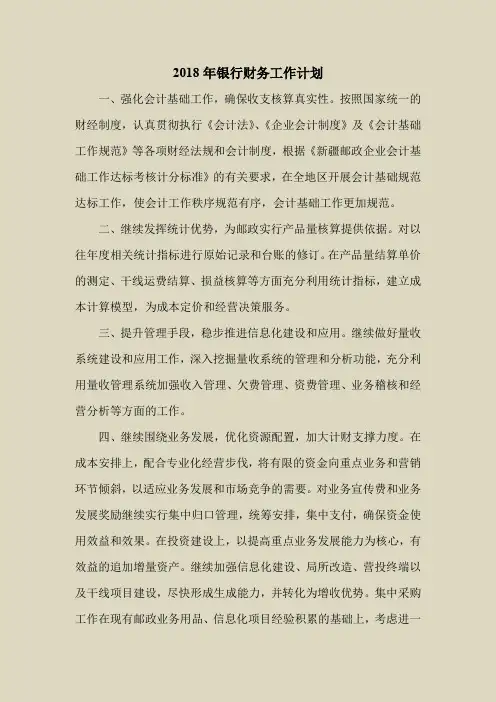 2018最新工作计划范本模板-2018年银行财务工作计划