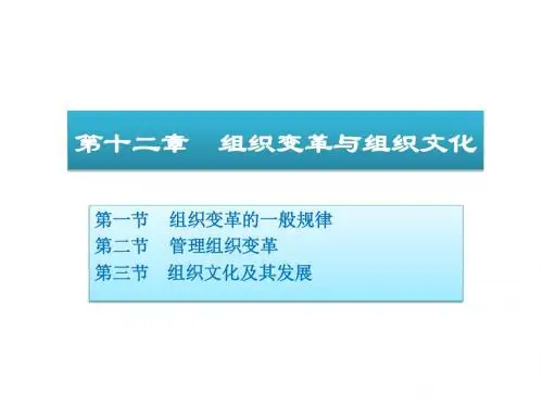 周三多《管理学原理与方法》12组织变革与组织文化-文档资料