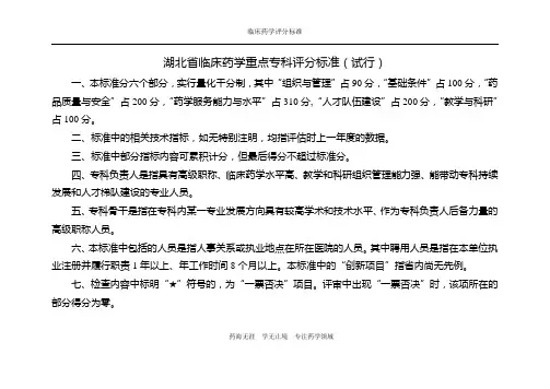 【最新】湖北省临床药学重点专科评分标准