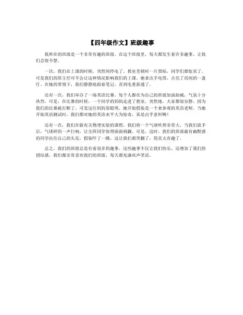 【四年级作文】班级趣事