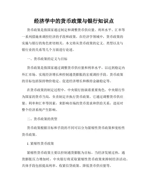 经济学中的货币政策与银行知识点