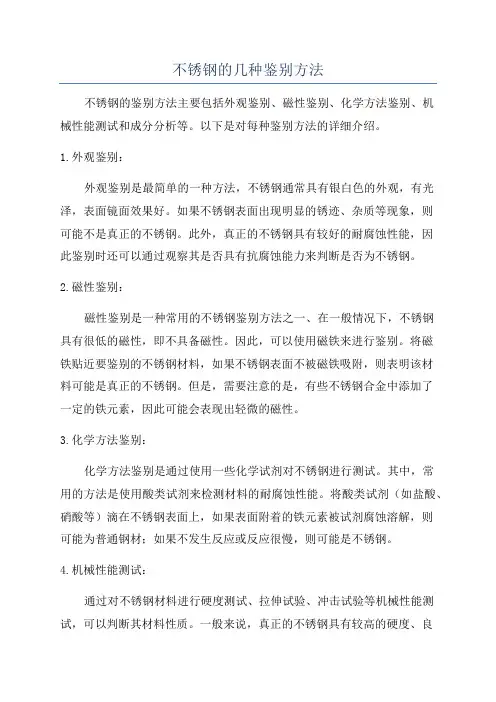 不锈钢的几种鉴别方法