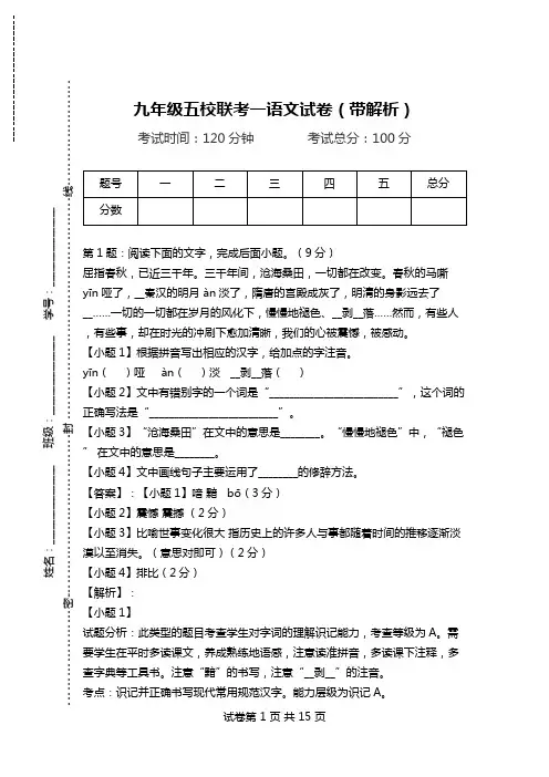九年级五校联考一语文试卷(带解析).doc