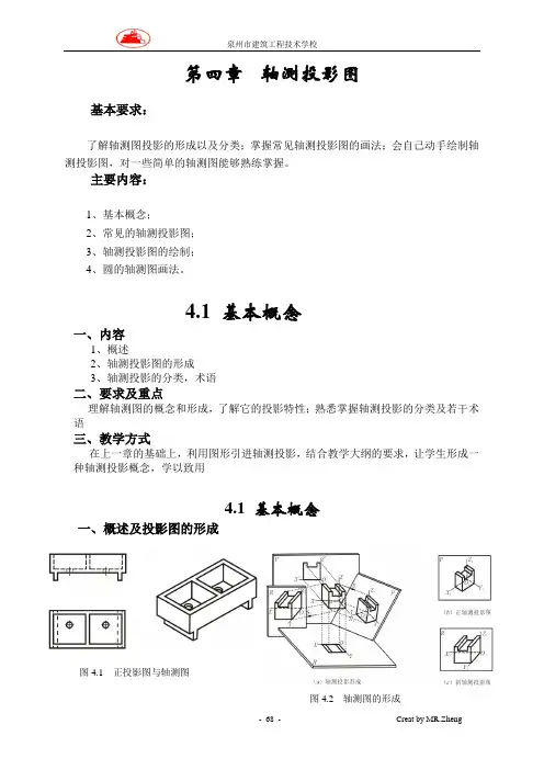 建筑识图教案-第四章 轴测投影图