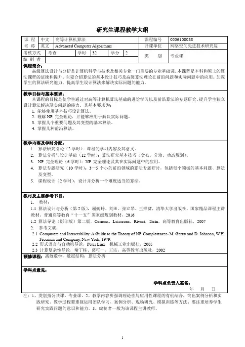 《高等计算机算法-博士研究生》课程教学大纲