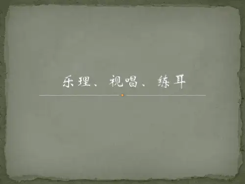 乐理视唱练耳 第六单元 认识各种不同的调式