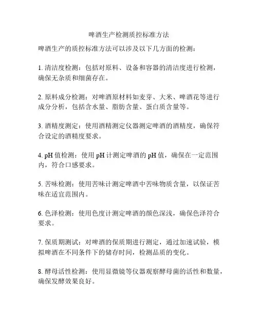 啤酒生产检测质控标准方法