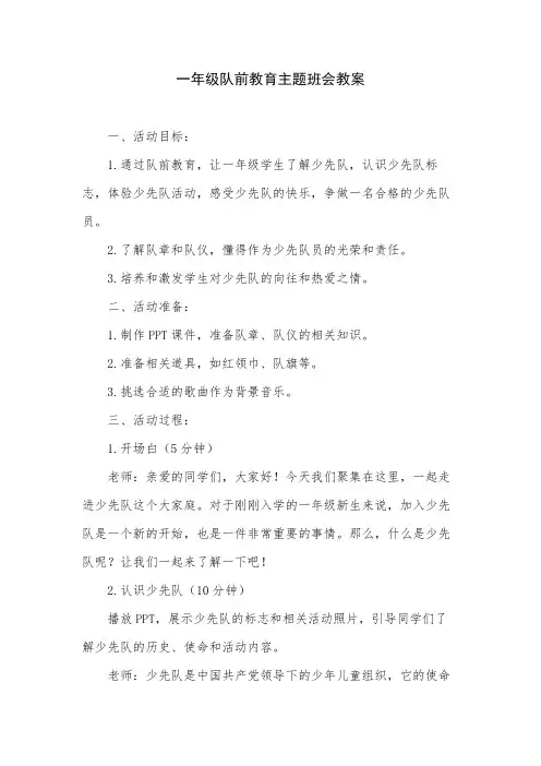 一年级队前教育主题班会教案