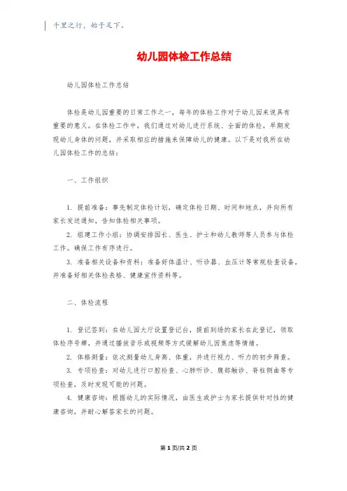 幼儿园体检工作总结