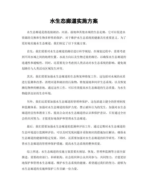 水生态廊道实施方案