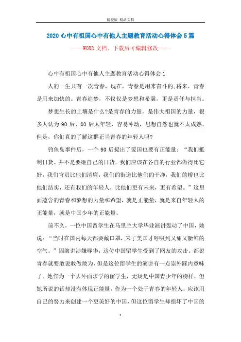 2020心中有祖国心中有他人主题教育活动心得体会5篇