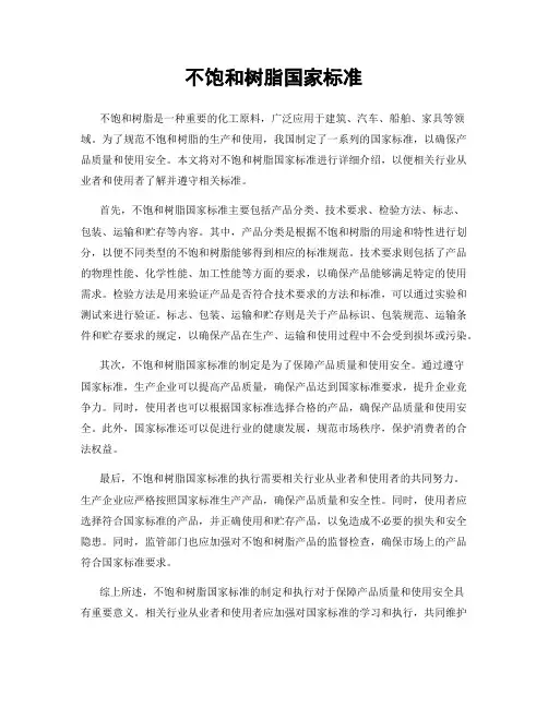 不饱和树脂国家标准