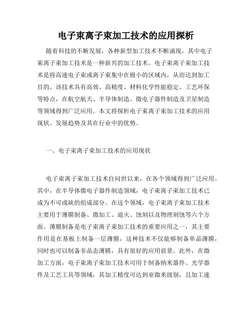 电子束离子束加工技术的应用探析