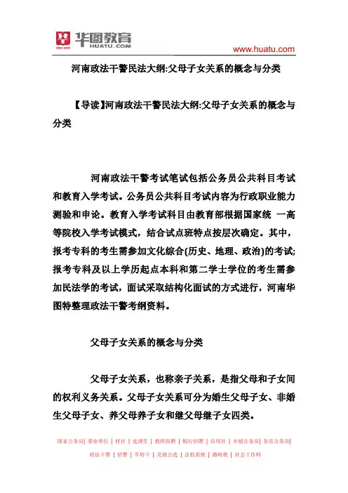 河南政法干警民法大纲：父母子女关系的概念与分类