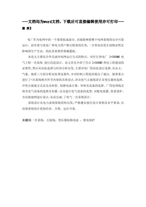 任丘热电厂2300MW电气一次系统改造设计-毕业论文