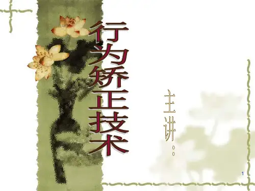 行为矫正技术PPT优秀课件