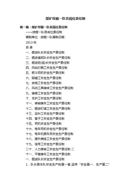 煤矿综掘一队各岗位责任制
