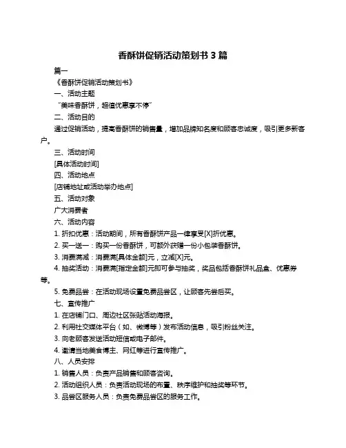 香酥饼促销活动策划书3篇