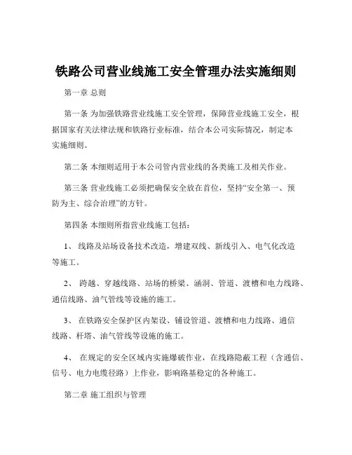 铁路公司营业线施工安全管理办法实施细则