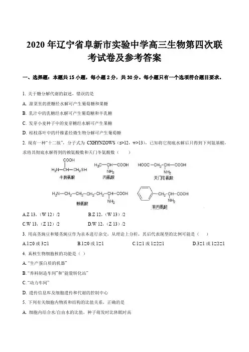 2020年辽宁省阜新市实验中学高三生物第四次联考试卷及参考答案
