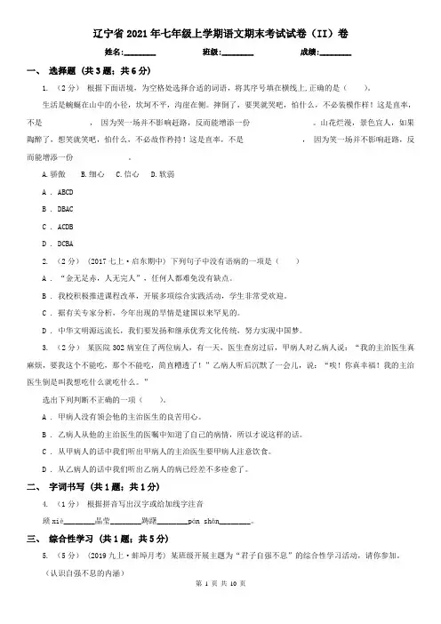辽宁省2021年七年级上学期语文期末考试试卷(II)卷(精编)