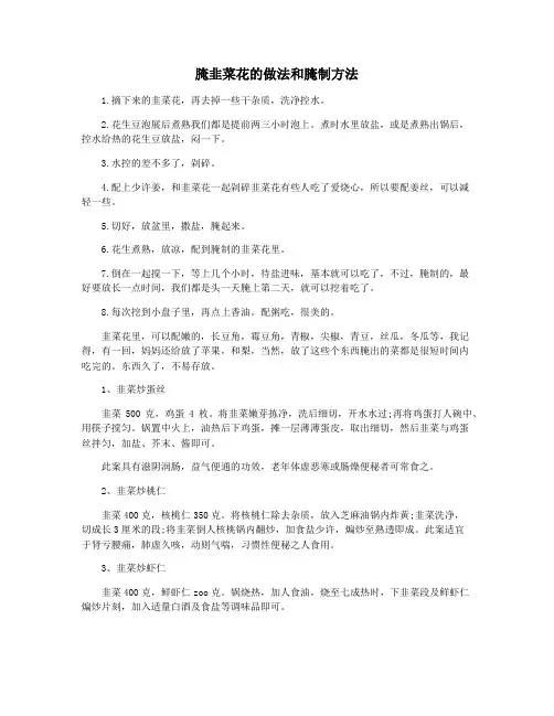 腌韭菜花的做法和腌制方法