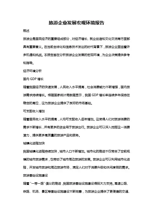 旅游企业发展宏观环境报告