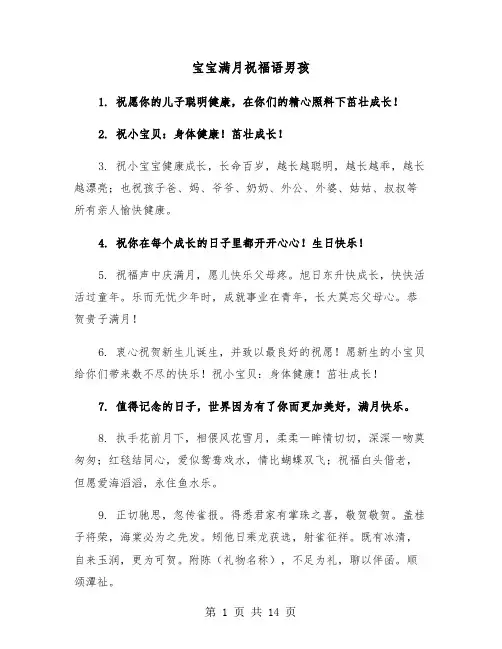 宝宝满月祝福语男孩（六篇）
