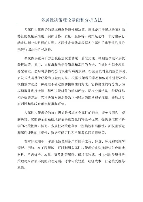 多属性决策理论基础和分析方法