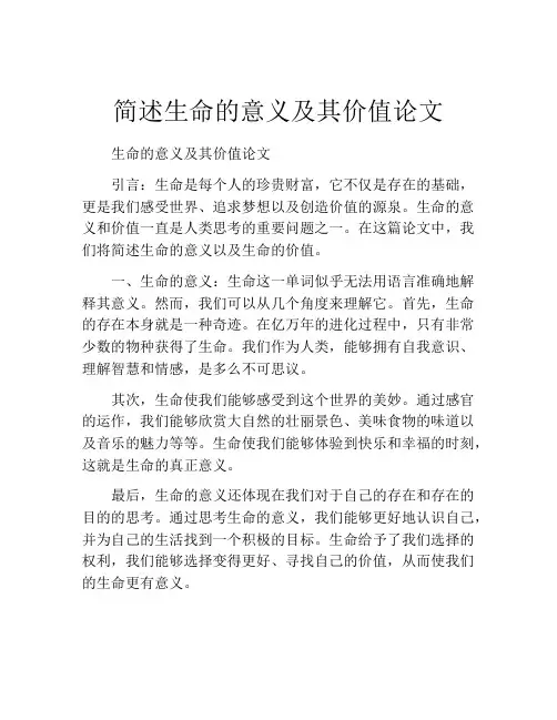简述生命的意义及其价值论文