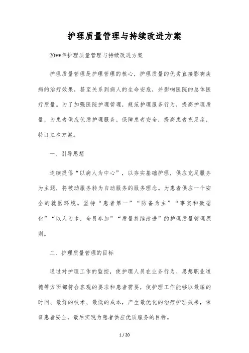 护理质量管理与持续改进方案
