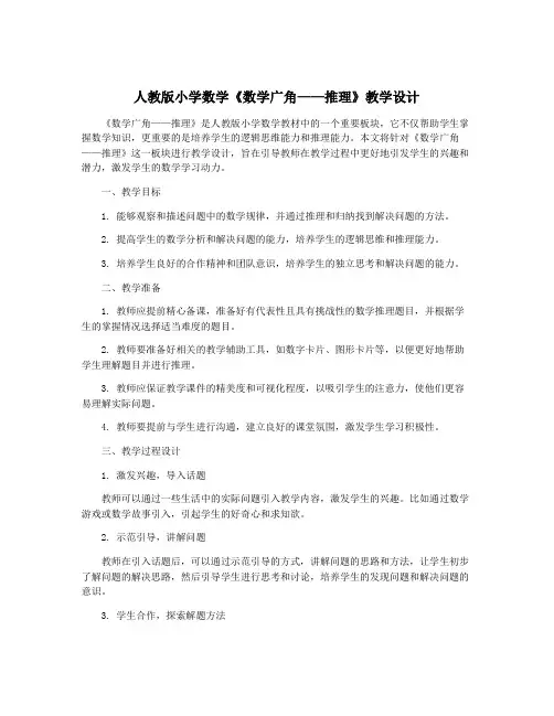 人教版小学数学《数学广角——推理》教学设计 2
