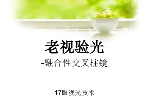 老视验光-FCC
